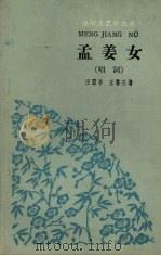 孟姜女  唱词（1960 PDF版）