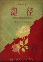 捷径  独幕话剧（1958 PDF版）