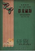 群龙闹海  独幕话剧（1960 PDF版）