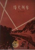 烽火列车   1960  PDF电子版封面  T10158·254  赵乐璞著 