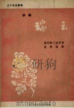 瑞云  评剧（1957 PDF版）