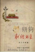 献给北京（1956 PDF版）