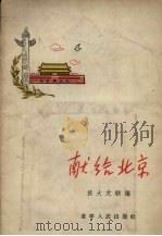 献给北京   1956  PDF电子版封面  10090·94  旅大文联辑 