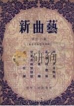 新曲艺  第12辑  春节文艺宣传材料（1955 PDF版）