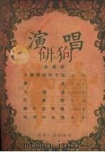 演唱  第5本   1955  PDF电子版封面    辽宁人民出版社编辑 