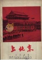 上北京   1956  PDF电子版封面  T10090·4  王永喜著 