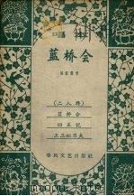 蓝桥会  唱本（1959 PDF版）