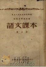 语文课本  第5册   1951  PDF电子版封面    东北人民政府教育部编 