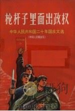 枪杆子里面出政权  中华人民共和国二十年国庆文选（1969 PDF版）