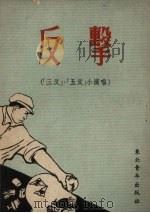 反击  “三反”·“五反”小演唱（1952 PDF版）