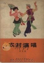 农村演唱  第5集（1965 PDF版）