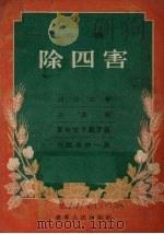 除四害  演唱   1956  PDF电子版封面  10090·12  沈阳群众艺术馆编 
