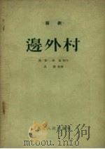 边外村  话剧（1954 PDF版）