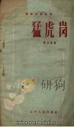 猛虎岗   1958  PDF电子版封面  T10090·454  刘文玉著；王秋绘图 