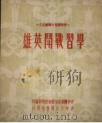 学习战斗英雄   1950  PDF电子版封面    青年团沈阳市委会宣传部编 