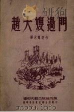 赵大嫂过门   1952  PDF电子版封面    姜大刚等撰 