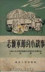 志愿军节约小故事   1953  PDF电子版封面    王鸿声撰 
