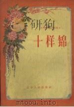 十样锦   1957  PDF电子版封面  T10090·204  辽宁人民出版社编辑 