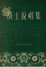 战士说唱集   1956  PDF电子版封面  T10090·69  辽宁人民出版社编辑 