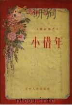 小借年  传统曲艺（1958 PDF版）