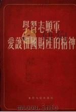 学习志愿军爱护祖国财产的精神   1952  PDF电子版封面     