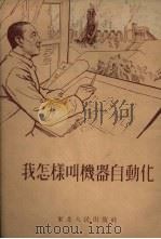 我怎样叫机器自动化   1954  PDF电子版封面    沈阳市美术工作室绘图 