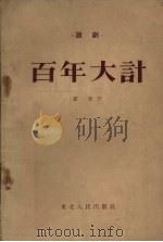 百年大计  独幕话剧   1954  PDF电子版封面    丛深撰 