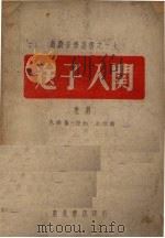 送子入关  歌剧（1949 PDF版）
