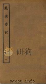楚汉春秋  1     PDF电子版封面    古本戏曲丛刊编辑 