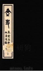 壶史  下   1977  PDF电子版封面    蔡瀛壶著 