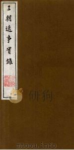 三朝辽事实录  6   1988  PDF电子版封面    （明）王在晋撰 