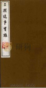 三朝辽事实录  9   1988  PDF电子版封面    （明）王在晋撰 