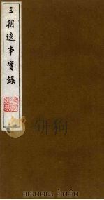 三朝辽事实录  8   1988  PDF电子版封面    （明）王在晋撰 