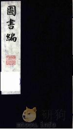 图书编  8   1988  PDF电子版封面    （明）章潢编 