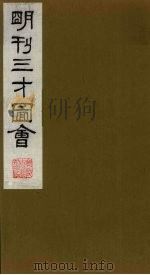 三才图会  21   1987  PDF电子版封面    （明）王圻，王思义编 