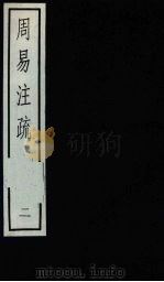 周易注疏  2     PDF电子版封面  17018·166  (魏)王弼；(晋)韩康伯 