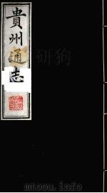 贵州通志  26   1987  PDF电子版封面    （清）鄂尔泰修；靖道谟纂 