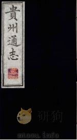 贵州通志  1   1987  PDF电子版封面    （清）鄂尔泰修；靖道谟纂 