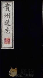 贵州通志  2（1987 PDF版）