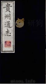贵州通志  5   1987  PDF电子版封面    （清）鄂尔泰修；靖道谟纂 