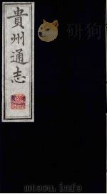 贵州通志  7   1987  PDF电子版封面    （清）鄂尔泰修；靖道谟纂 