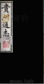 贵州通志  10   1987  PDF电子版封面    （清）鄂尔泰修；靖道谟纂 