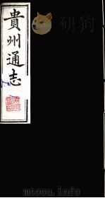 贵州通志  9   1987  PDF电子版封面    （清）鄂尔泰修；靖道谟纂 