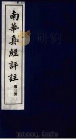 南华真经评注  第3册   1983  PDF电子版封面    （晋）郭象辑注 