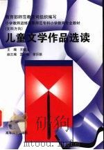 儿童文学作品选读   1997  PDF电子版封面  7040061740  王晓玉主编 