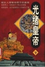 光绪皇帝  下（1998 PDF版）