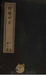 续耀州志  卷1-5（1762 PDF版）