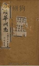 再续华州志  卷1-6（1882 PDF版）