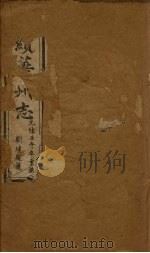 再续华州志  卷7-12（1882 PDF版）