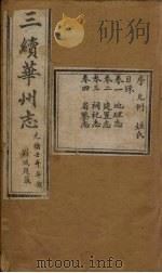 三续华州志  卷1-4（1882 PDF版）